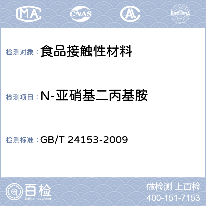N-亚硝基二丙基胺 橡胶及弹性体材料 N-亚硝基胺的测定 GB/T 24153-2009