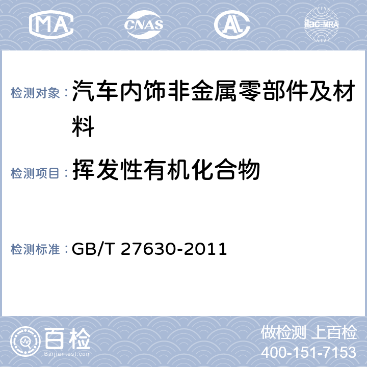 挥发性有机化合物 乘用车内空气质量评价指南 GB/T 27630-2011