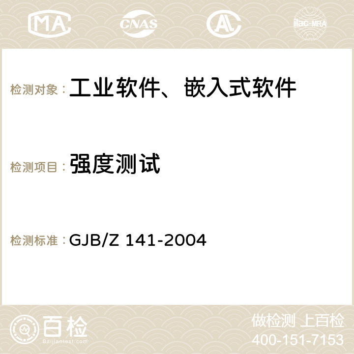 强度测试 军用软件测试指南 GJB/Z 141-2004 7.4.8,7.4.9,8.4.8,8.4.9