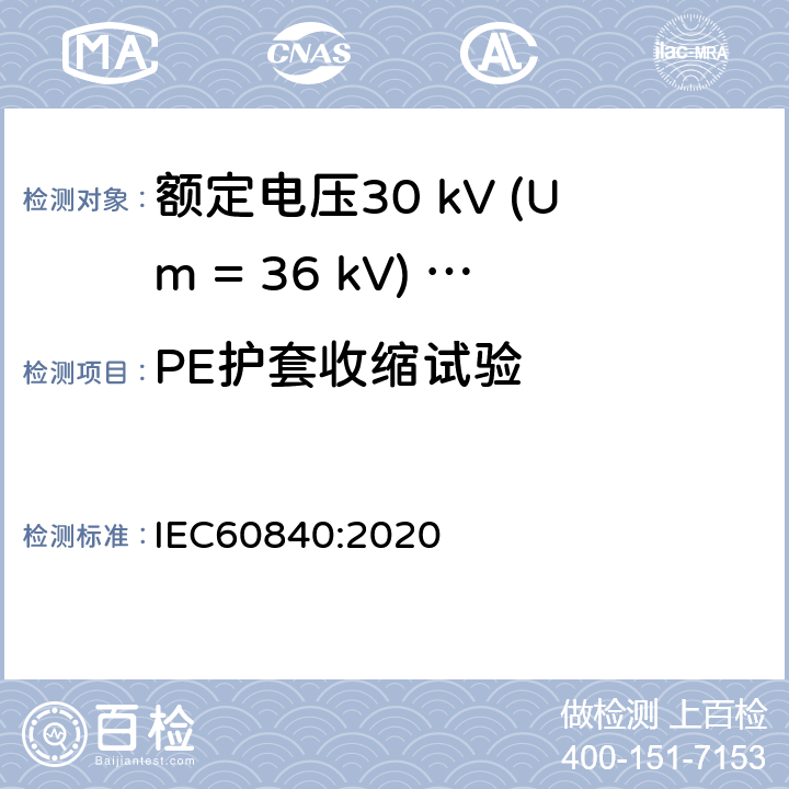 PE护套收缩试验 额定电压30 kV (Um = 36 kV) ～150 kV (Um = 170 kV)挤包绝缘电力电缆及其附件 试验方法和要求 IEC60840:2020 12.4.4