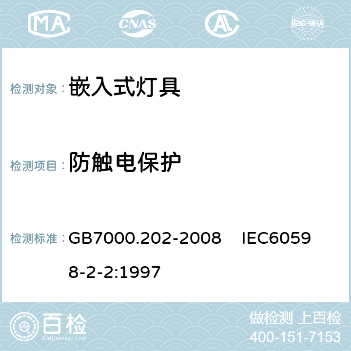 防触电保护 灯具 第2-2部分:特殊要求 嵌入式灯具 GB7000.202-2008 
 IEC60598-2-2:1997 11
