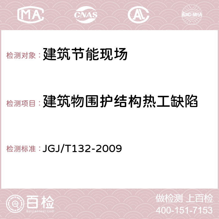 建筑物围护结构热工缺陷 JGJ/T 132-2009 居住建筑节能检测标准(附条文说明)