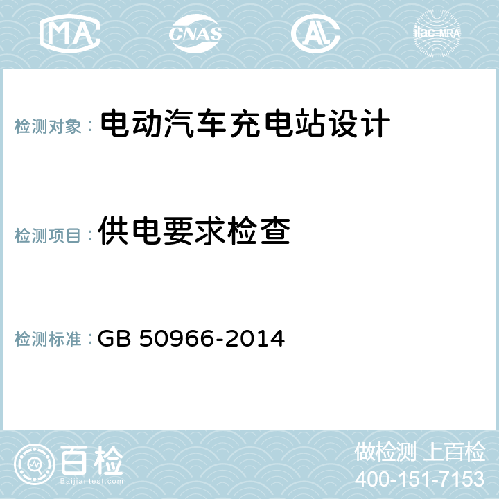 供电要求检查 GB 50966-2014 电动汽车充电站设计规范(附条文说明)