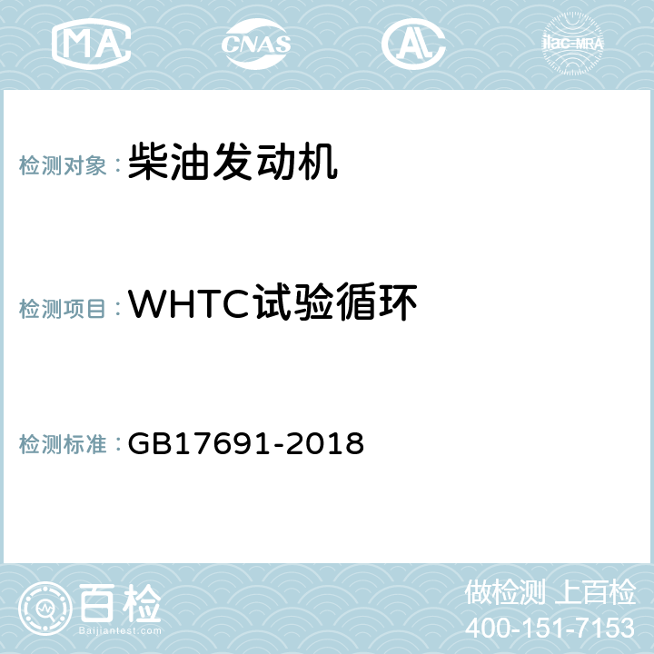 WHTC试验循环 重型柴油车污染物排放限值及测量方法（中国第六阶段） GB17691-2018 附录C