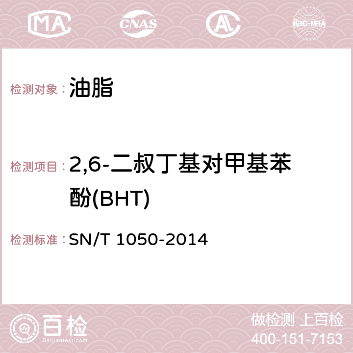 2,6-二叔丁基对甲基苯酚(BHT) 进出口油脂中抗氧化剂的测定 高效液相色谱法 SN/T 1050-2014