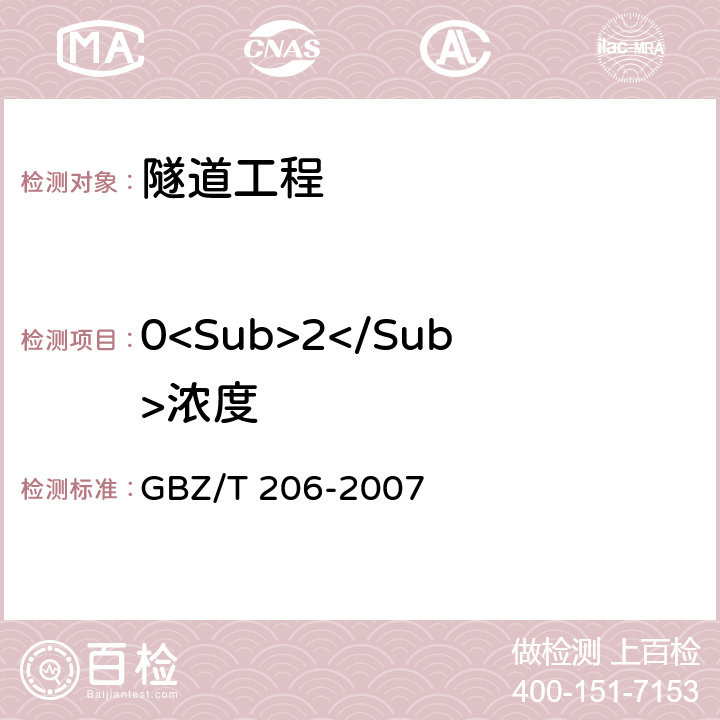 0<Sub>2</Sub>浓度 GBZ/T 206-2007 密闭空间直读式仪器气体检测规范