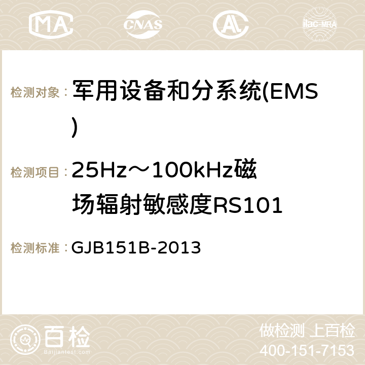 25Hz～100kHz磁场辐射敏感度RS101 军用设备和分系统电磁发射和敏感度要求与测量 GJB151B-2013 5.22