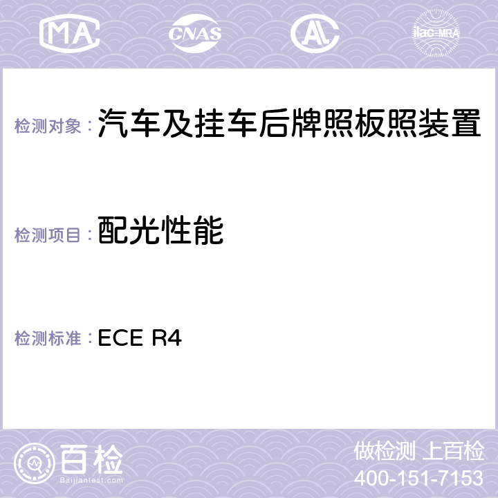 配光性能 关于批准机动车及其挂车后牌照板照明装置的统一规定 ECE R4 7