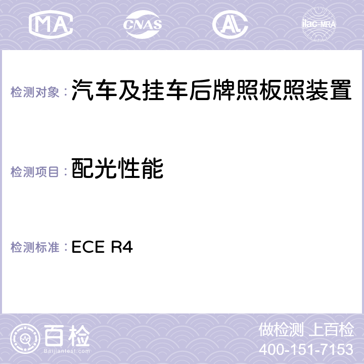 配光性能 ECER 47 关于批准机动车及其挂车后牌照板照明装置的统一规定 ECE R4 7