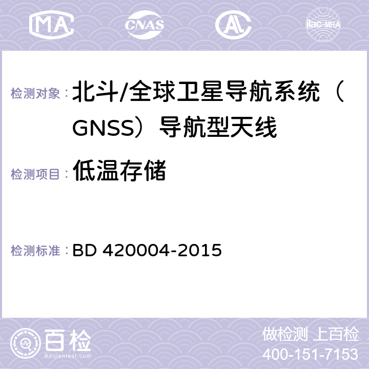 低温存储 北斗/全球卫星导航系统（GNSS）导航型天线性能要求及测试方法 BD 420004-2015 5.8.2.2