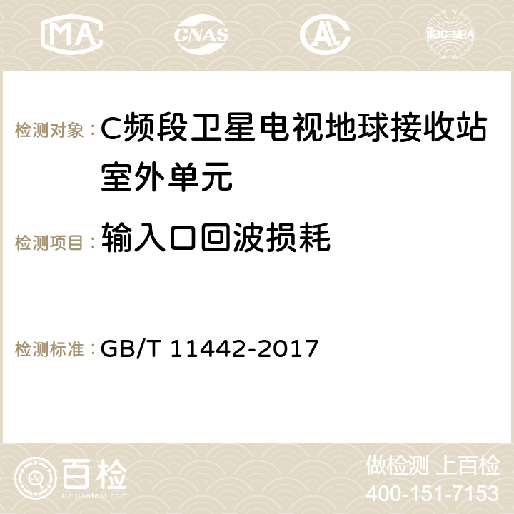 输入口回波损耗 GB/T 11442-2017 C频段卫星电视接收站通用规范