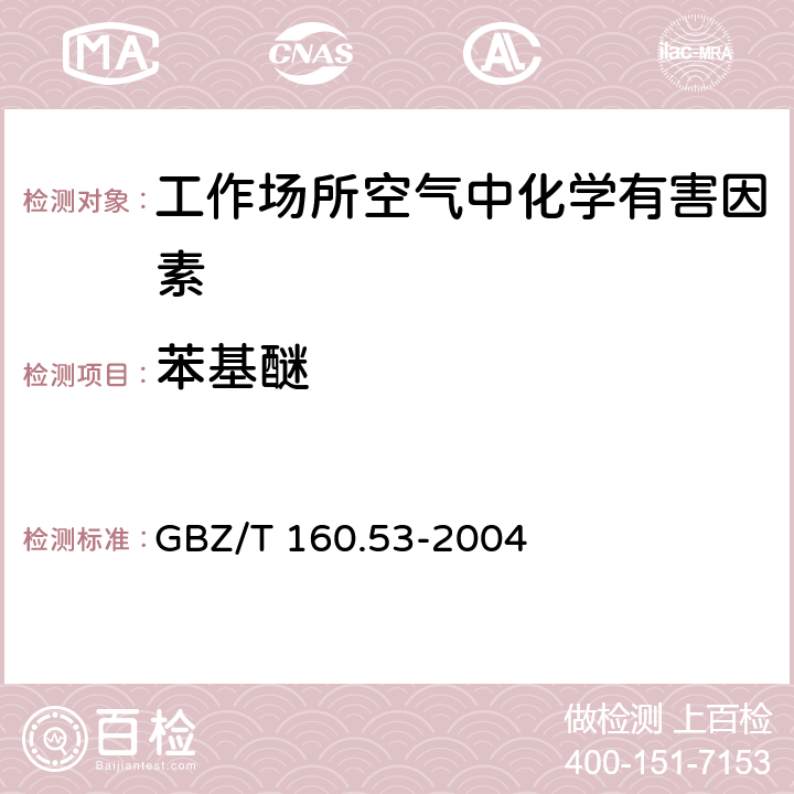 苯基醚 工作场所空气有毒物质测定 苯基醚类化合物 GBZ/T 160.53-2004 4