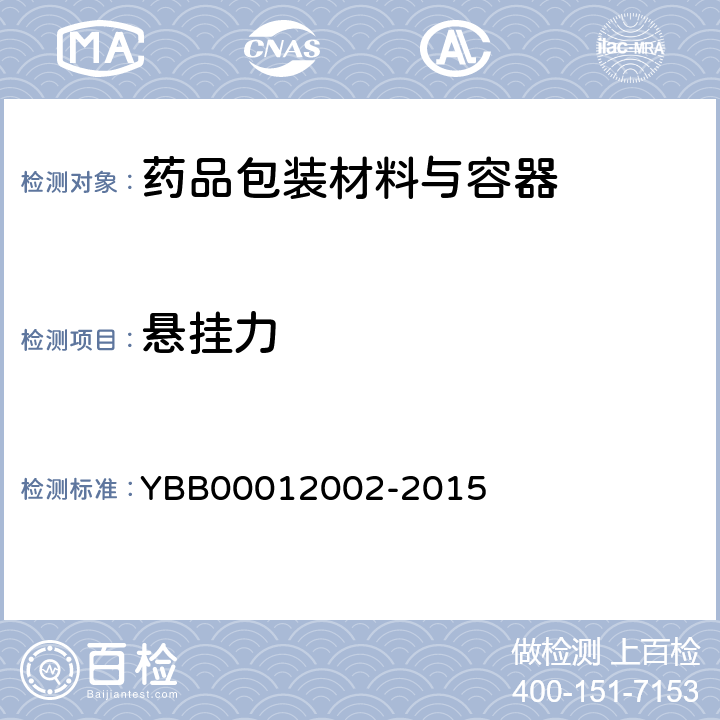 悬挂力 低密度聚乙烯输液瓶 YBB00012002-2015