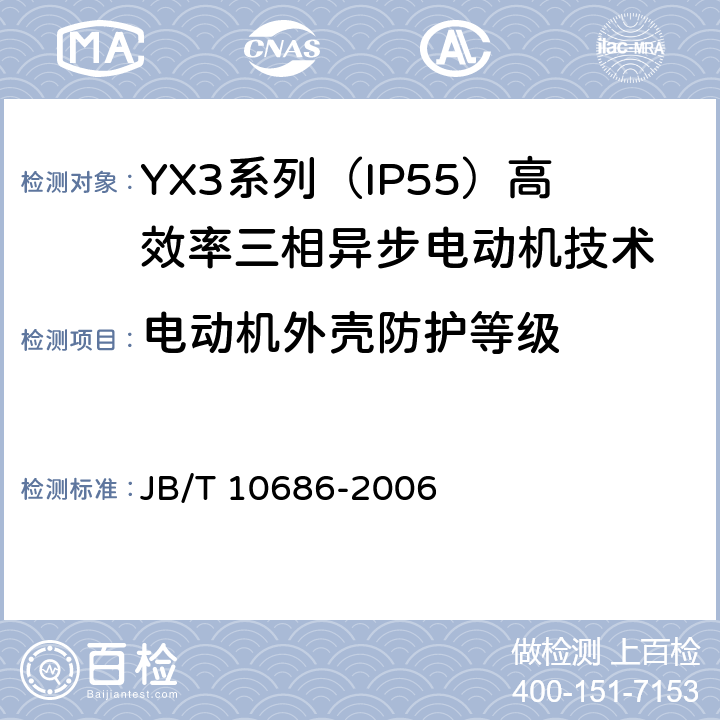 电动机外壳防护等级 YX3系列（IP55）高效率三相异步电动机技术条件(机座号80-372) JB/T 10686-2006 5.8