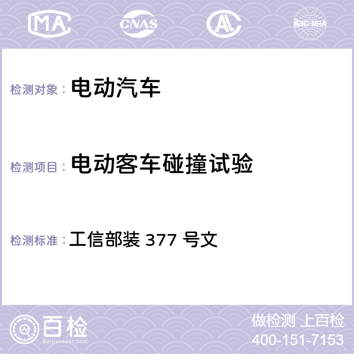 电动客车碰撞试验 电动客车安全技术条件 工信部装 377 号文 4.1,4.8,附录C