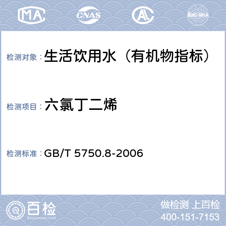 六氯丁二烯 生活飲用水標(biāo)準(zhǔn)檢驗(yàn)方法 有機(jī)物指標(biāo) GB/T 5750.8-2006 44.1 氣相色譜法