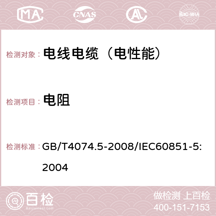 电阻 绕组线试验方法 第5部分：电性能 GB/T4074.5-2008/IEC60851-5:2004 /3