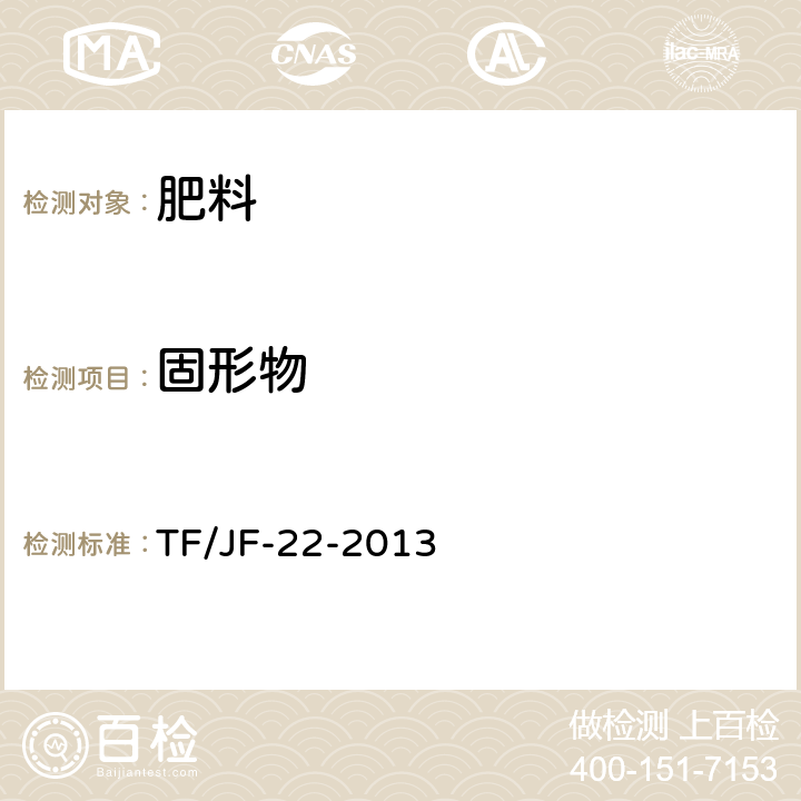 固形物 新型肥料检验方法大纲 TF/JF-22-2013