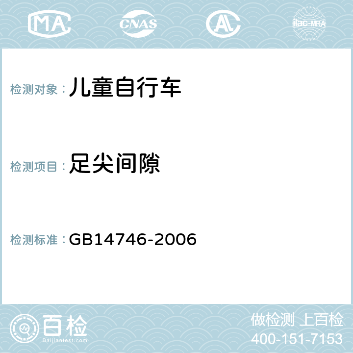 足尖间隙 GB 14746-2006 儿童自行车安全要求