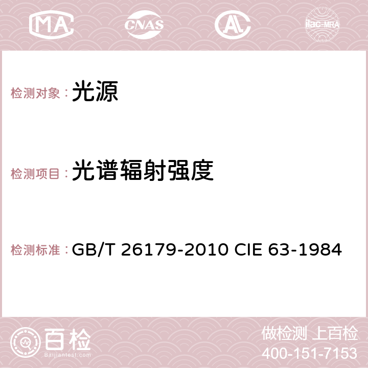 光谱辐射强度 光源的光谱辐射度测量 GB/T 26179-2010 CIE 63-1984 附录 A