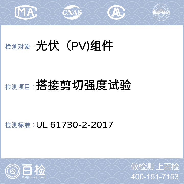 搭接剪切强度试验 UL 61730-2 光伏（PV)组件安全鉴定-第2部分：试验要求 -2017 10.25