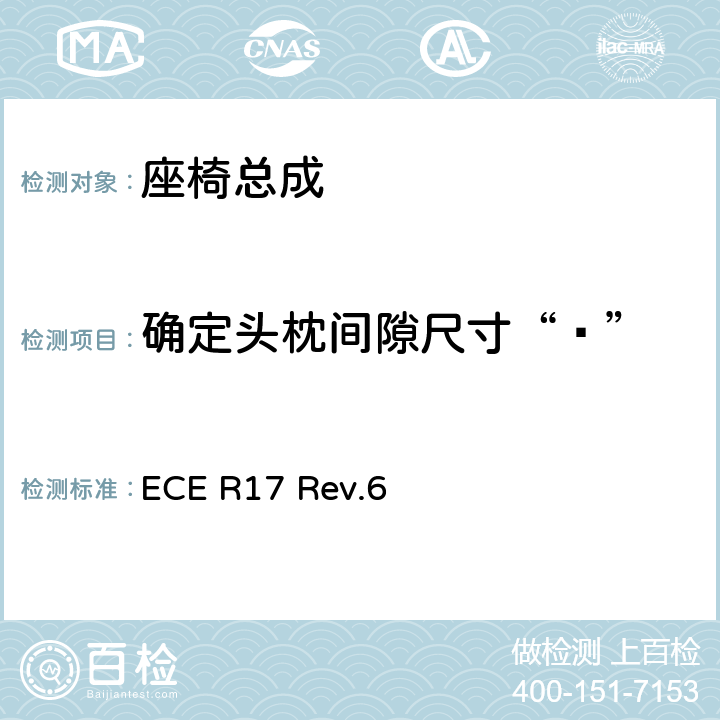 确定头枕间隙尺寸“ɑ” ECE R17 关于就座椅、座椅固定点和头枕方面批准车辆的统一规定  Rev.6 6.7
