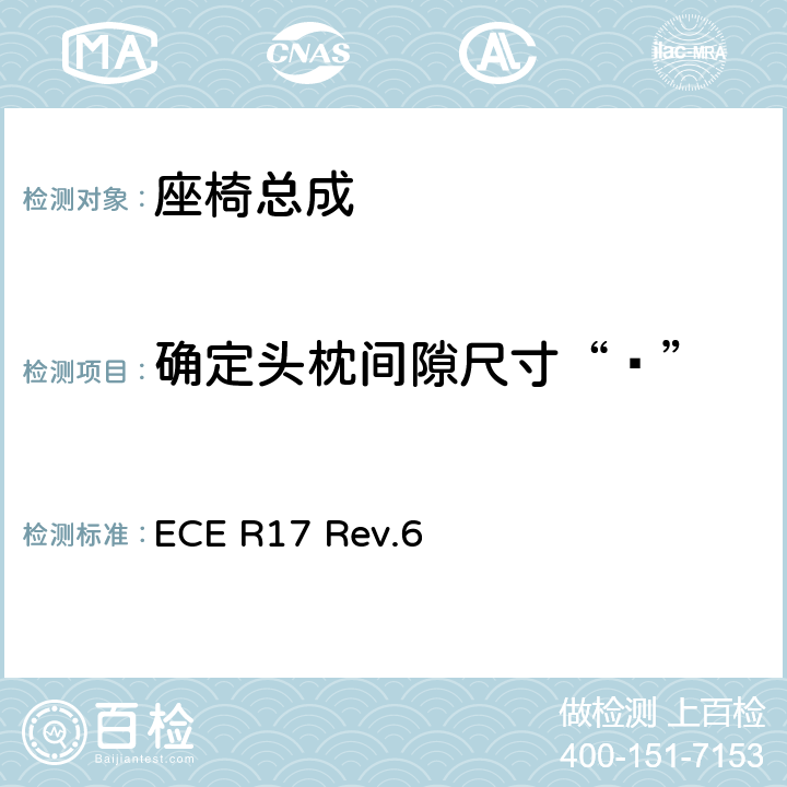 确定头枕间隙尺寸“ɑ” 关于就座椅、座椅固定点和头枕方面批准车辆的统一规定 ECE R17 Rev.6 6.7