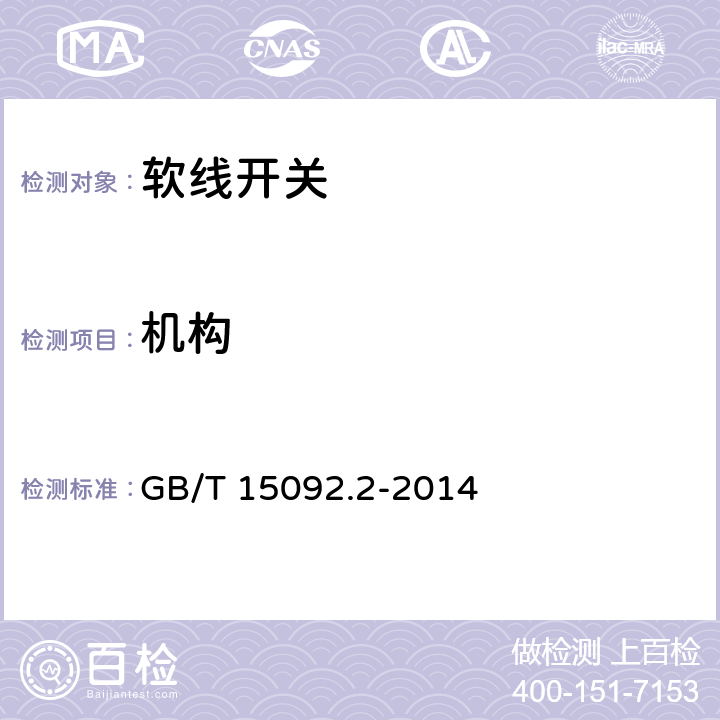 机构 器具开关 第二部分：软线开关的特殊要求 GB/T 15092.2-2014 13