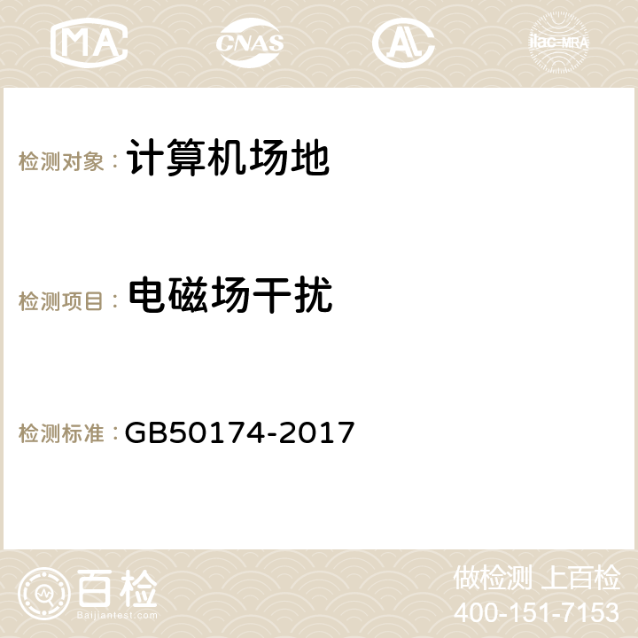 电磁场干扰 数据中心设计规范 GB50174-2017 5.2.2