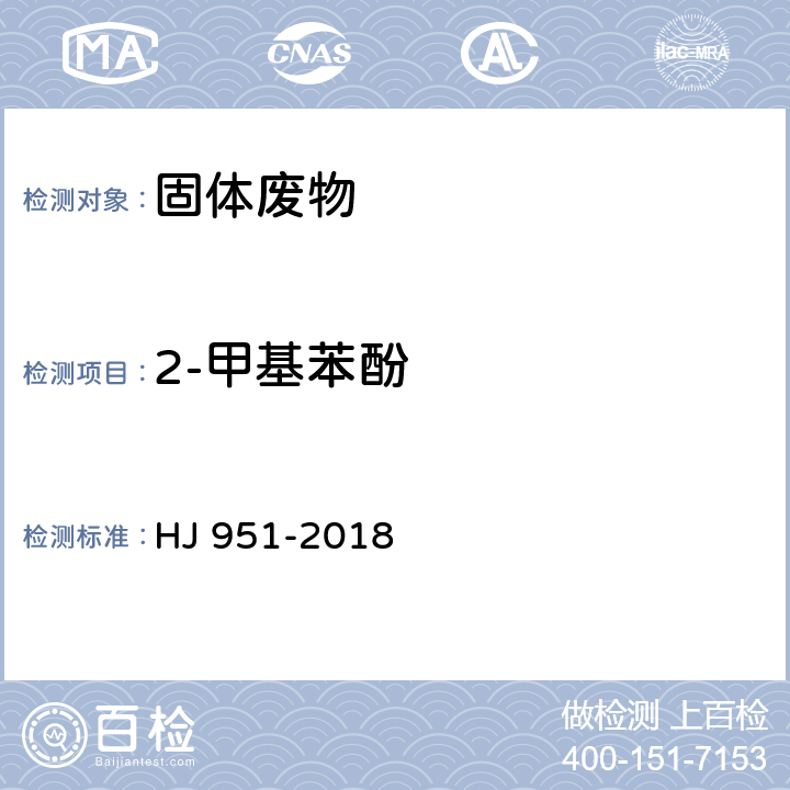 2-甲基苯酚 固体废物 半挥发性有机物的测定 气相色谱-质谱法 HJ 951-2018