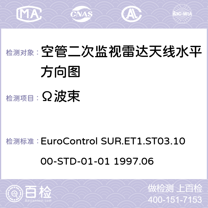 Ω波束 欧控组织关于雷达设备性能分析 EuroControl SUR.ET1.ST03.1000-STD-01-01 1997.06 B3.2B3.4