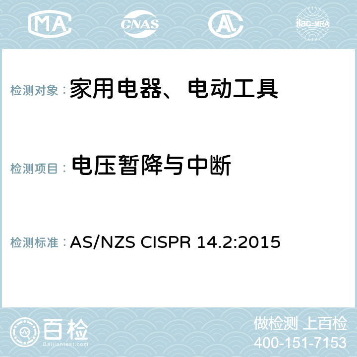 电压暂降与中断 家用电器、电动工具和类似器具的电磁兼容要求 第2部分：抗扰度 AS/NZS CISPR 14.2:2015 Clause5.7