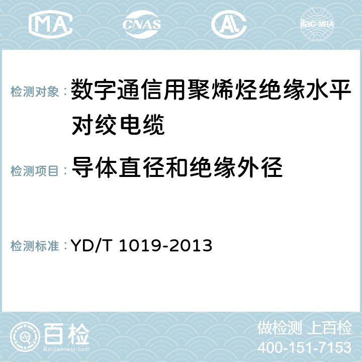 导体直径和绝缘外径 数字通信用聚烯烃绝缘水平对绞电缆 YD/T 1019-2013 6.2.2