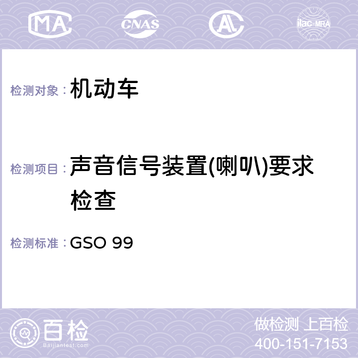 声音信号装置(喇叭)要求检查 GSO 99 道路车辆声音信号装置技术规范 