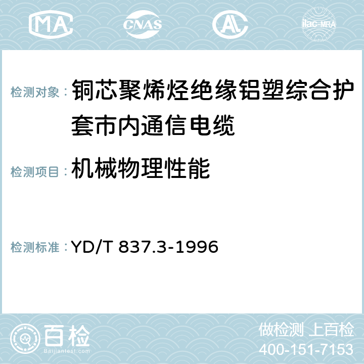 机械物理性能 铜芯聚烯烃绝缘铝塑综合护套市内通信电缆试验方法 第3部分:机械物理性能试验方法 YD/T 837.3-1996 4