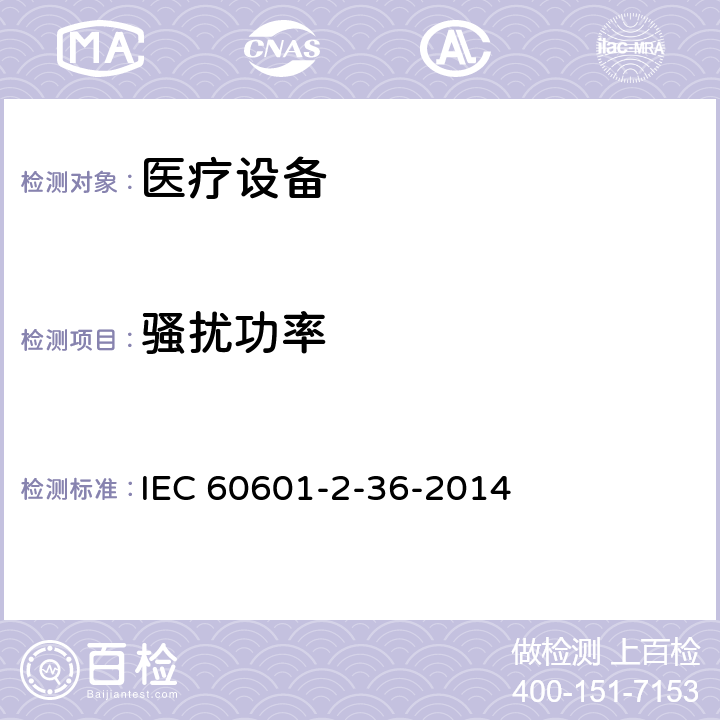 骚扰功率 医用电气设备2-36部分：体外引发碎石设备安全的特殊要求 IEC 60601-2-36-2014 36