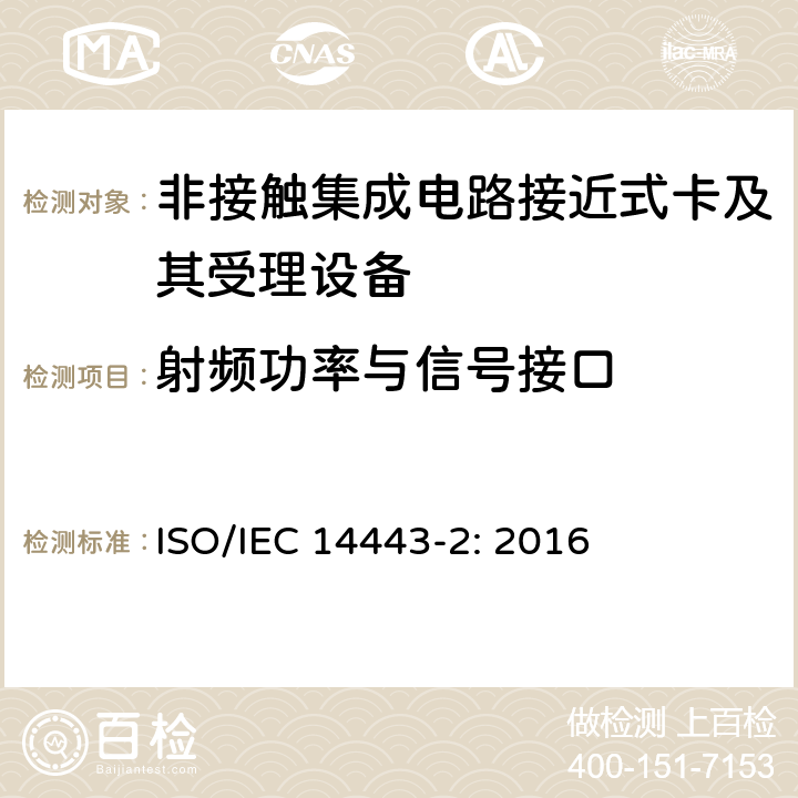 射频功率与信号接口 识别卡 非接触集成电路 接近式卡 第2部分：射频功率和信号接口 ISO/IEC 14443-2: 2016 5,6,7,8,9,10