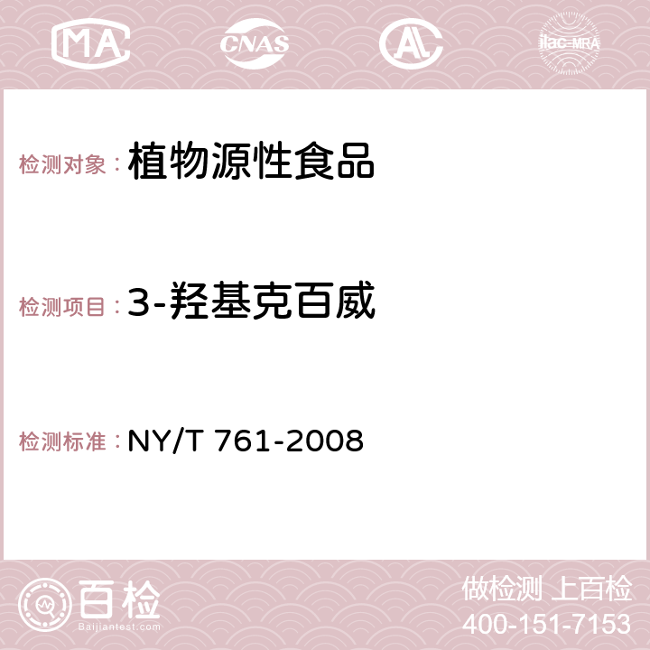 3-羟基克百威 蔬菜和水果中有机磷、有机氯、拟除虫菊酯和氨基甲酸酯类农药多残留的测定 NY/T 761-2008