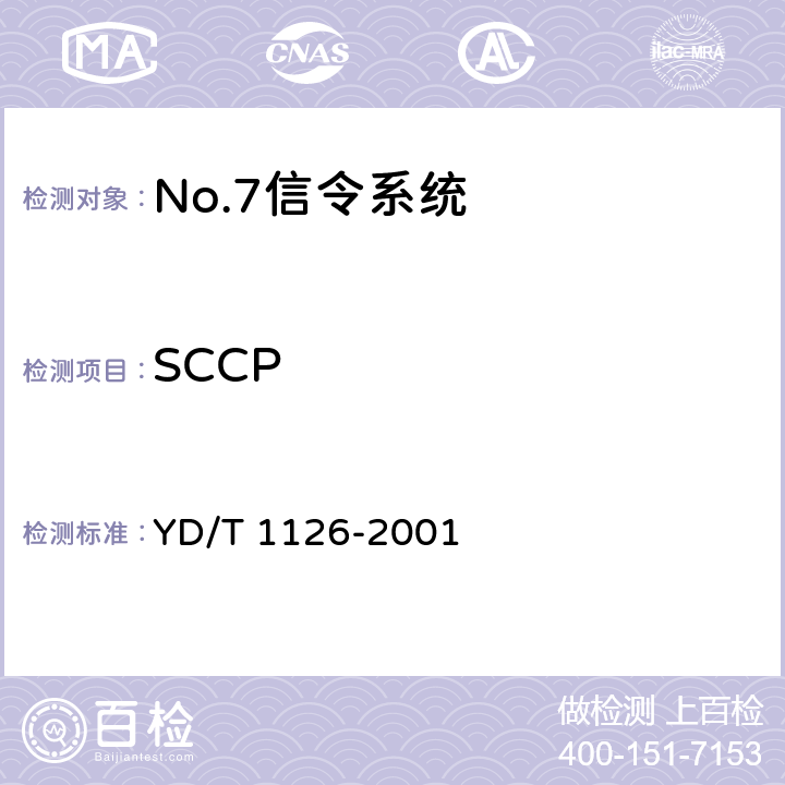 SCCP 《No.7信令系统测试规范——信令连接控制部分（SCCP）》 YD/T 1126-2001 3.1