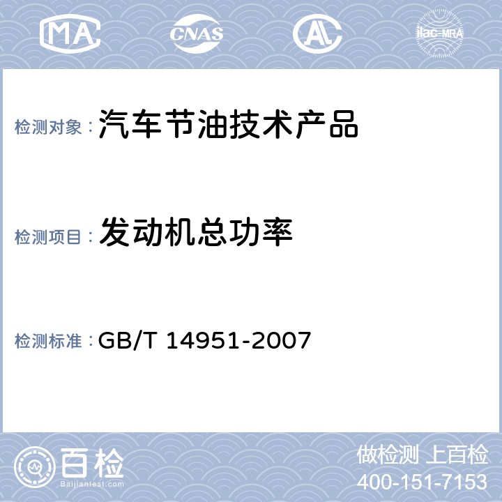 发动机总功率 汽车节油技术评定方法 GB/T 14951-2007 5.1.1,5.2.1,6.1,6.3.1,6.4,6.5