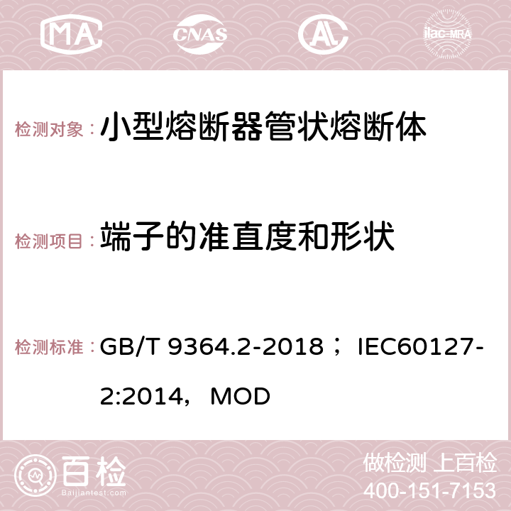 端子的准直度和形状 GB/T 9364.2-2018 小型熔断器 第2部分：管状熔断体