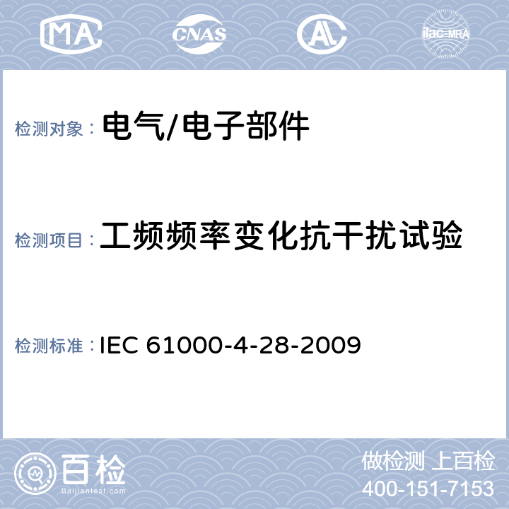 工频频率变化抗干扰试验 电磁兼容 试验和测量技术 工频频率变化抗扰度试验 IEC 61000-4-28-2009