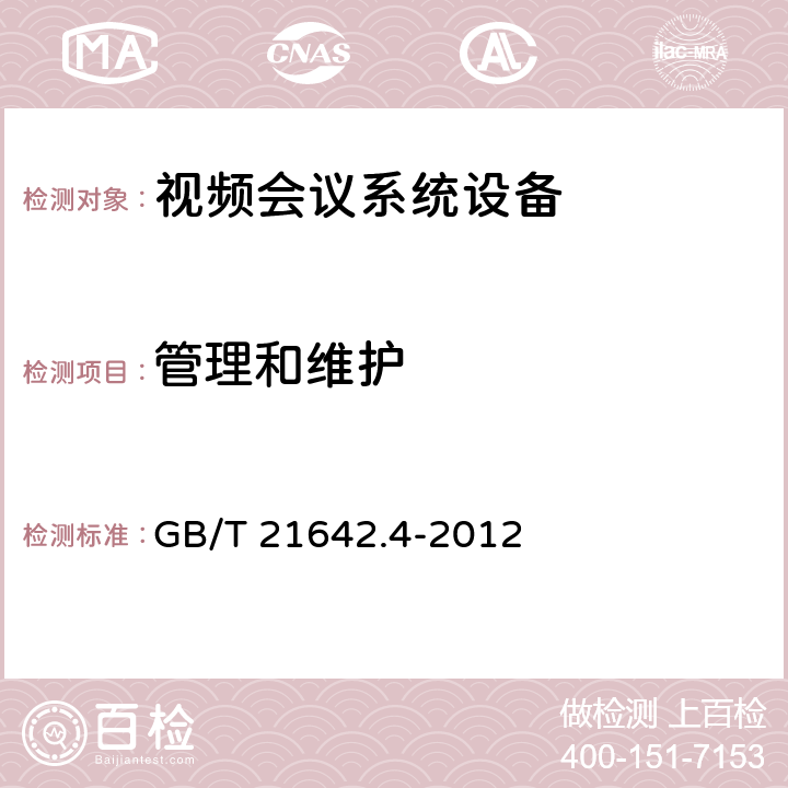 管理和维护 GB/T 21642.4-2012 基于IP网络的视讯会议系统设备技术要求 第4部分:网守(GK)