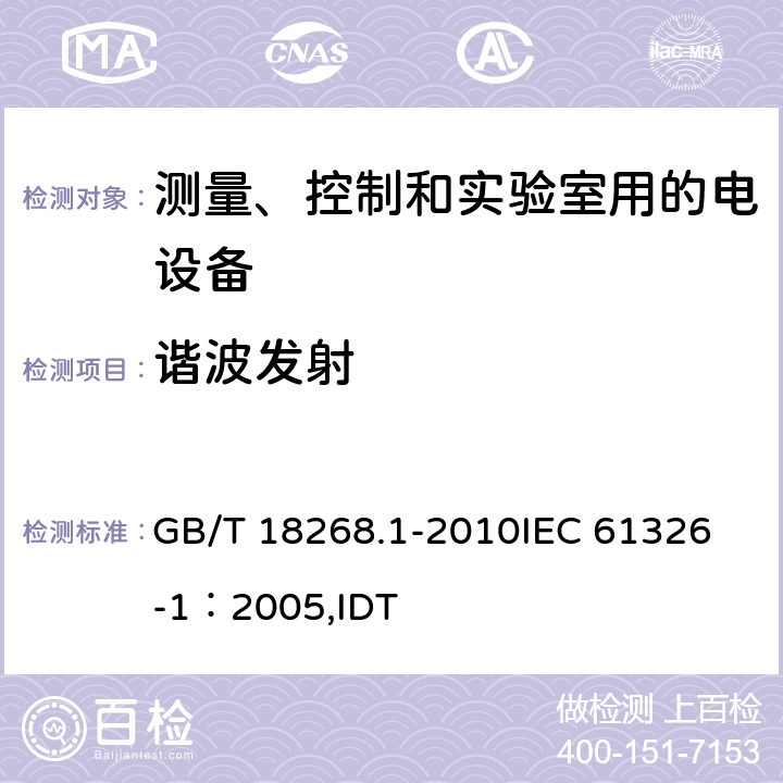 谐波发射 测量、控制和实验室用的电设备电磁兼容性要求 第1部分：通用要求 GB/T 18268.1-2010
IEC 61326-1：2005,IDT 7.2