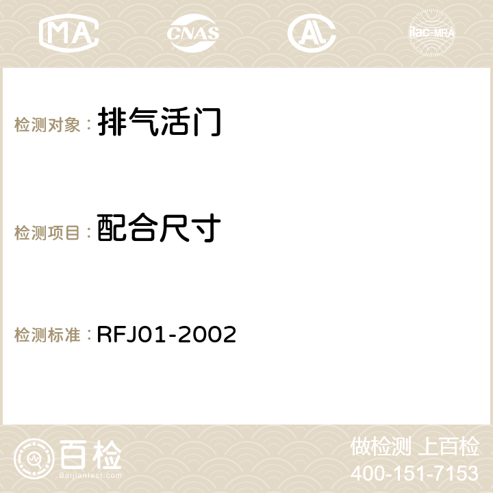 配合尺寸 人民防空工程防护设备产品质量检验与施工验收标准 RFJ01-2002 3.3.7