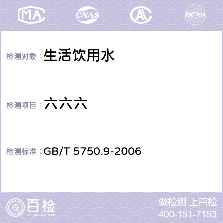 六六六 生活饮用水标准检验方法 农药指标 GB/T 5750.9-2006