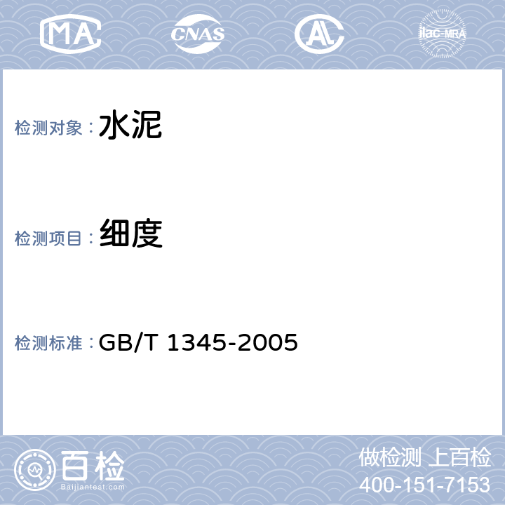 细度 《水泥细度检验方法 筛析法》 GB/T 1345-2005