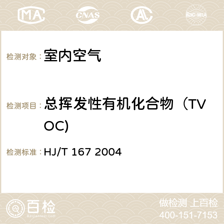 总挥发性有机化合物（TVOC) 室内环境空气质量监测技术规范 HJ/T 167 2004 附录 K