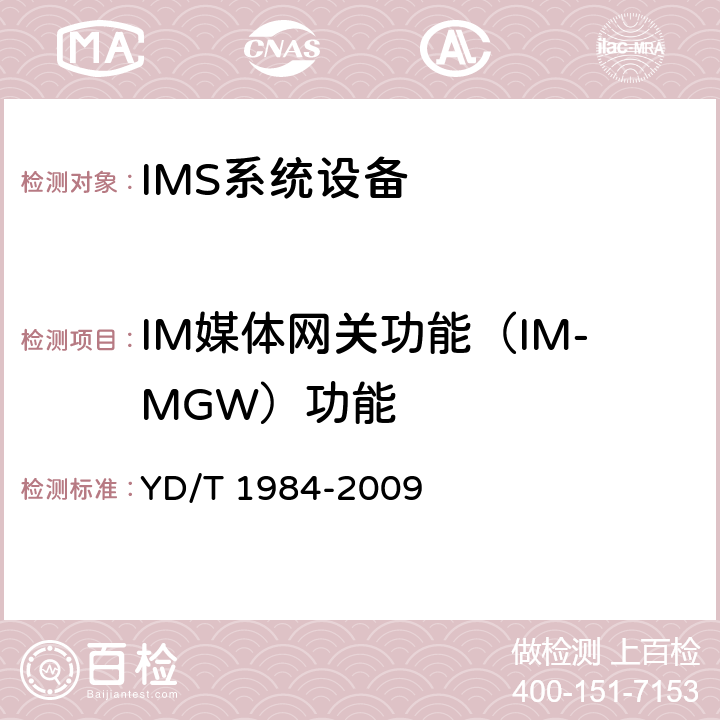 IM媒体网关功能（IM-MGW）功能 YD/T 1984-2009 移动通信网IMS系统设备技术要求
