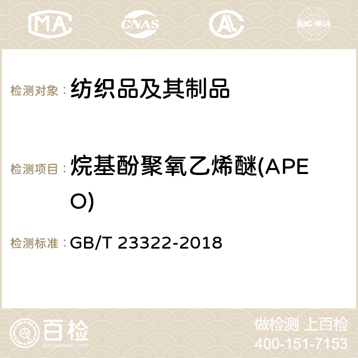 烷基酚聚氧乙烯醚(APEO) GB/T 23322-2018 纺织品 表面活性剂的测定 烷基酚和烷基酚聚氧乙烯醚